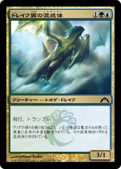 【JP】ドレイク翼の混成体/Drakewing Krasis [GTC] 金C No.157