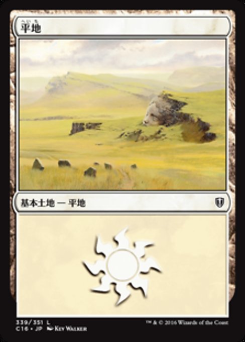 【JP】平地/Plains [C16] 無C No.339