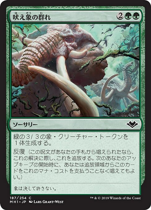 【JP】吠え象の群れ/Trumpeting Herd [MH1] 緑C No.187