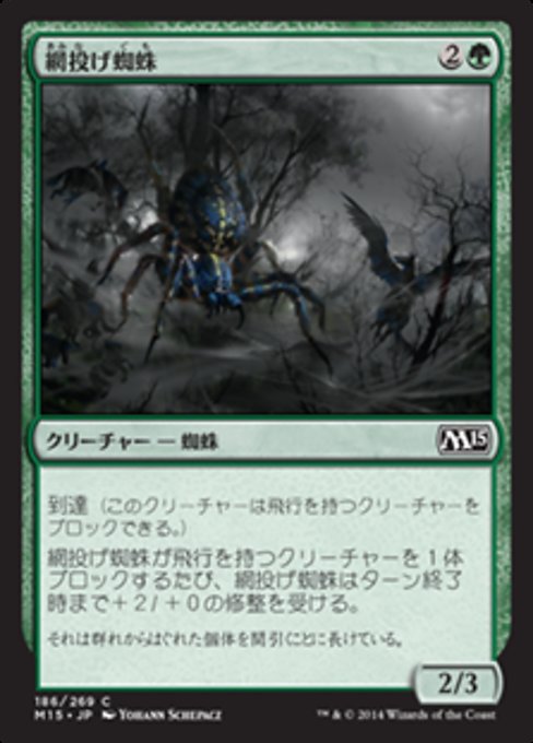 【JP】網投げ蜘蛛/Netcaster Spider [M15] 緑C No.186