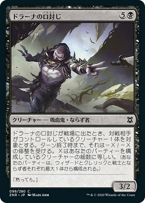 【Foil】【JP】ドラーナの口封じ/Drana's Silencer [ZNR] 黒C No.99