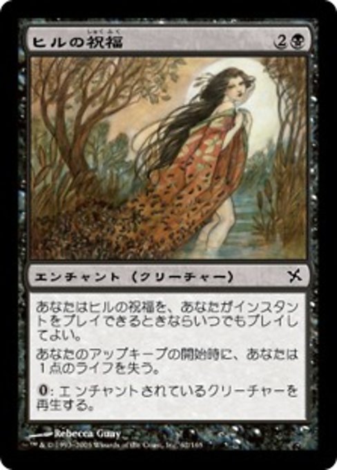 【Foil】【JP】ヒルの祝福/Blessing of Leeches [BOK] 黒C No.62