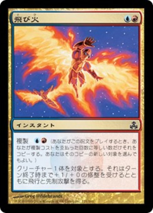 【Foil】【JP】飛び火/Leap of Flame [GPT] 金C No.121