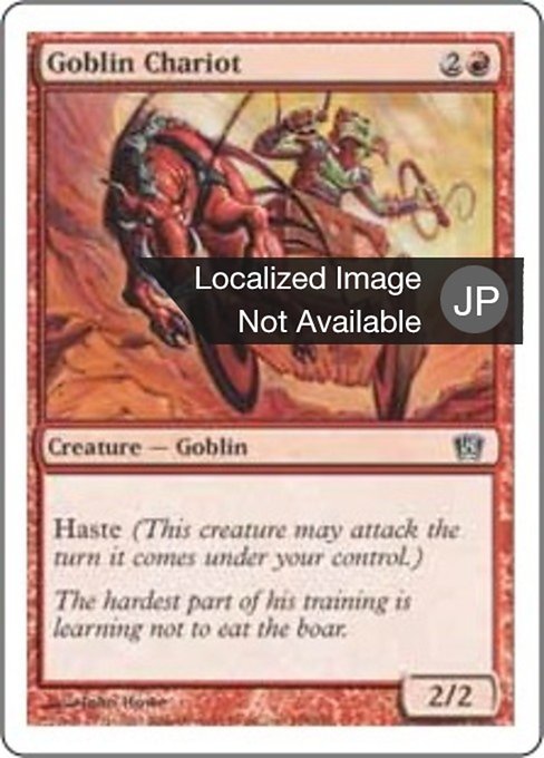 【Foil】【JP】ゴブリンの戦車/Goblin Chariot [8ED] 赤C No.188