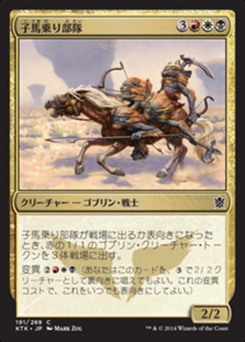 【Foil】【JP】子馬乗り部隊/Ponyback Brigade [KTK] 金C No.191