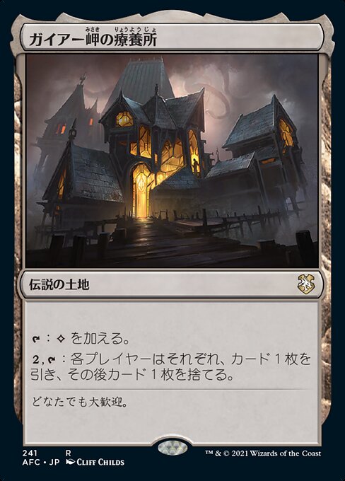 【JP】ガイアー岬の療養所/Geier Reach Sanitarium [AFC] 無R No.241
