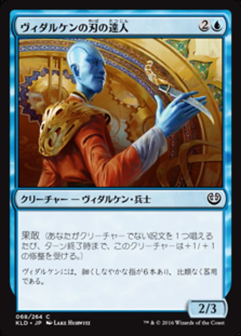 【Foil】【JP】ヴィダルケンの刃の達人/Vedalken Blademaster [KLD] 青C No.68