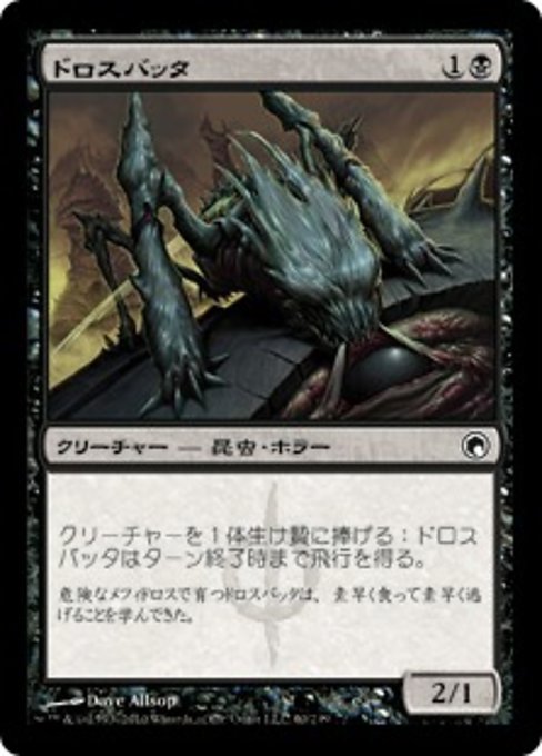 【Foil】【JP】ドロスバッタ/Dross Hopper [SOM] 黒C No.60