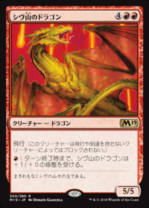 【JP】シヴ山のドラゴン/Shivan Dragon [M19] 赤R No.300