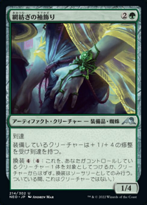【Foil】【JP】網紡ぎの袖飾り/Webspinner Cuff [NEO] 茶U No.214
