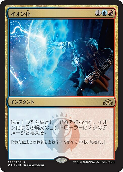【Foil】【JP】イオン化/Ionize [GRN] 金R No.179