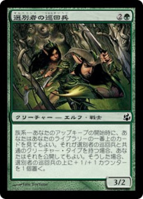 【JP】選別者の巡回兵/Winnower Patrol [MOR] 緑C No.139