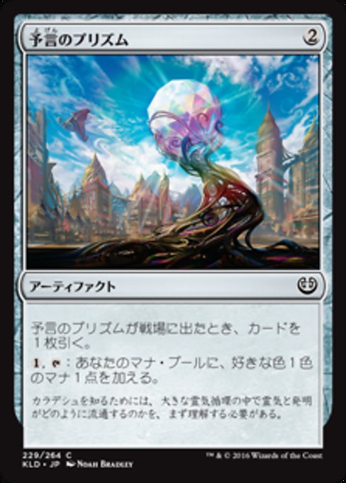 【Foil】【JP】予言のプリズム/Prophetic Prism [KLD] 茶C No.229