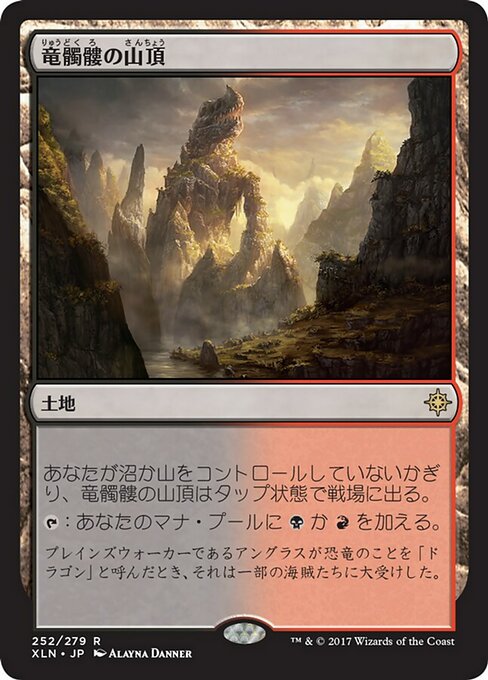 【Foil】【JP】竜髑髏の山頂/Dragonskull Summit [XLN] 無R No.252