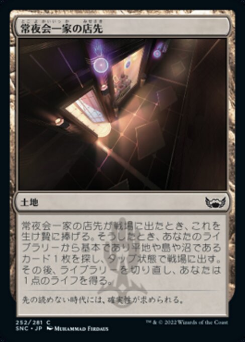 【Foil】【JP】常夜会一家の店先/Obscura Storefront [SNC] 無C No.252