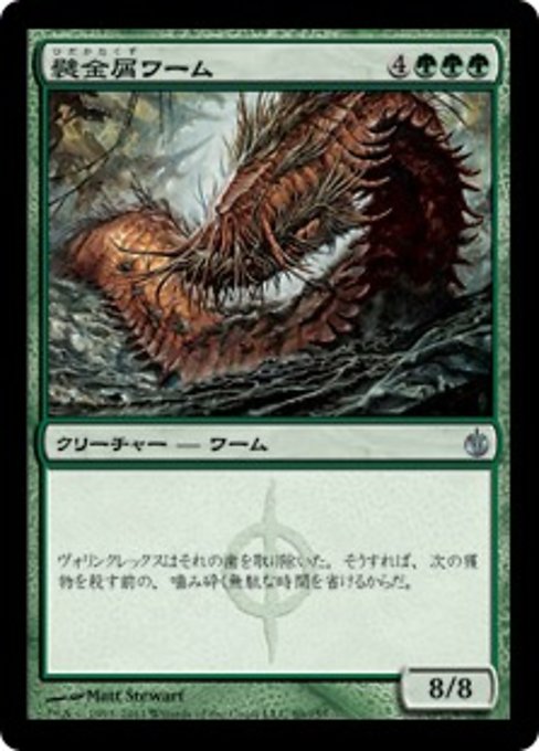 【Foil】【JP】襞金屑ワーム/Quilled Slagwurm [MBS] 緑U No.89