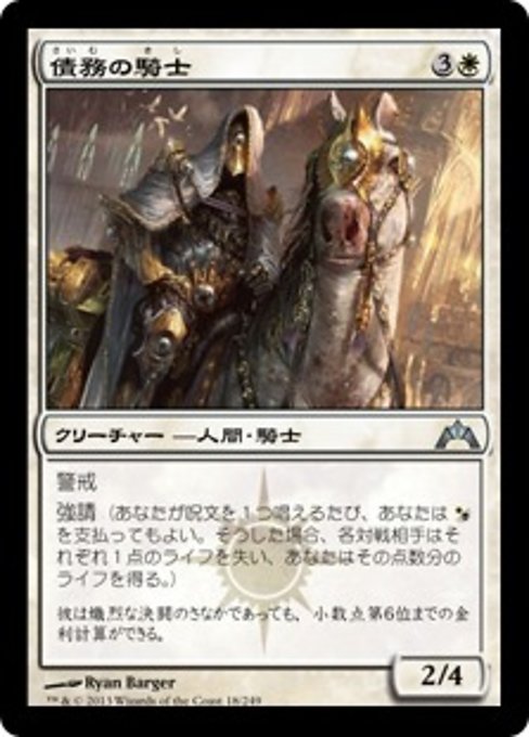 【Foil】【JP】債務の騎士/Knight of Obligation [GTC] 白U No.18