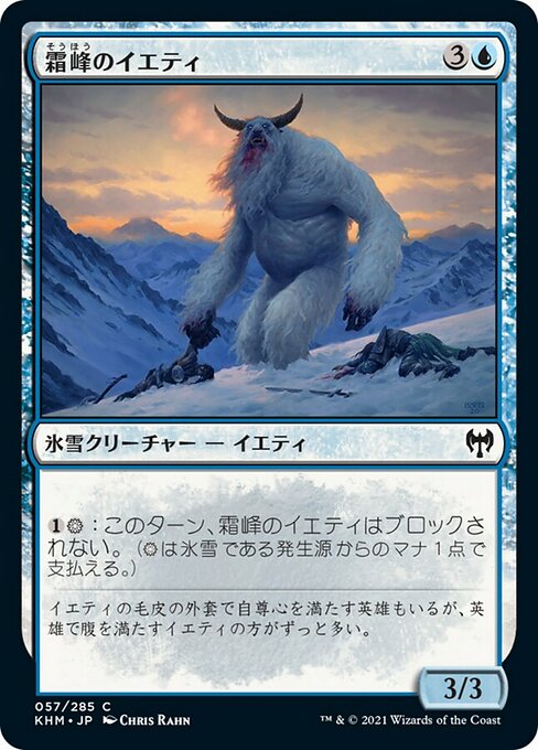 【Foil】【JP】霜峰のイエティ/Frostpeak Yeti [KHM] 青C No.57