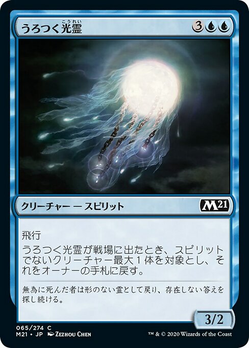 【Foil】【JP】うろつく光霊/Roaming Ghostlight [M21] 青C No.65