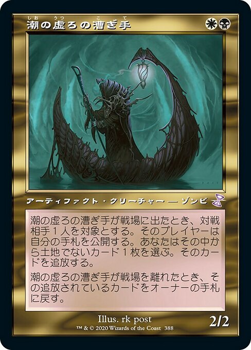 【JP】潮の虚ろの漕ぎ手/Tidehollow Sculler [TSR] 茶S No.388