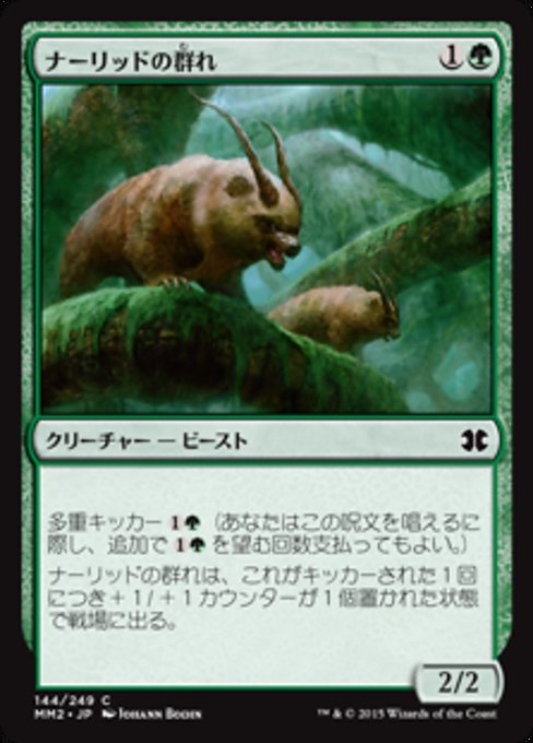 【Foil】【JP】ナーリッドの群れ/Gnarlid Pack [MM2] 緑C No.144