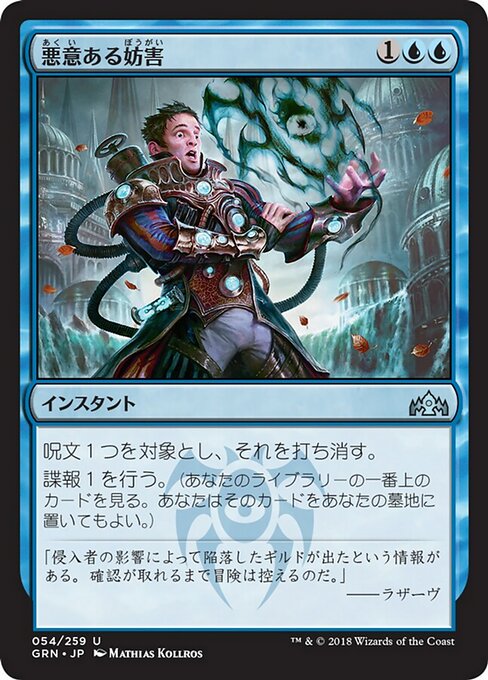 【Foil】【JP】悪意ある妨害/Sinister Sabotage [GRN] 青U No.54