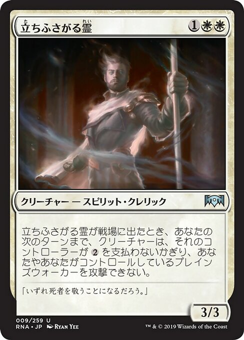 【Foil】【JP】立ちふさがる霊/Forbidding Spirit [RNA] 白U No.9