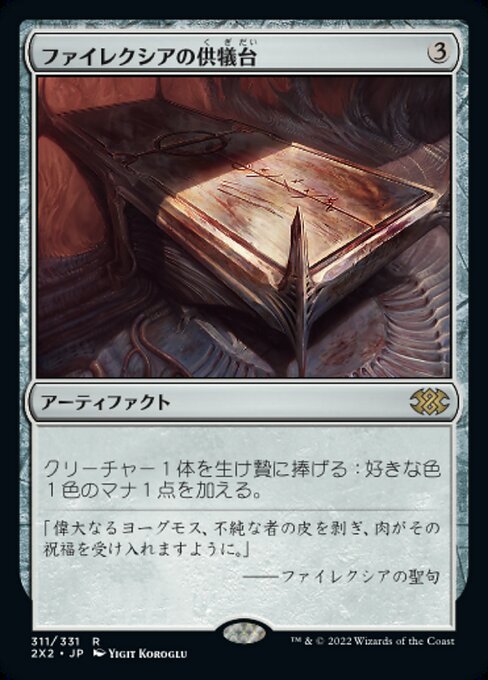 【JP】ファイレクシアの供犠台/Phyrexian Altar [2X2] 茶R No.311