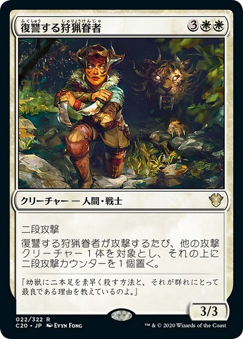 【JP】復讐する狩猟眷者/Avenging Huntbonder [C20] 白R