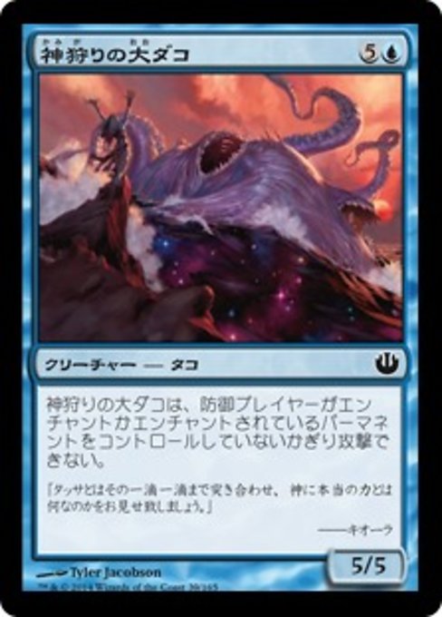 【Foil】【JP】神狩りの大ダコ/Godhunter Octopus [JOU] 青C No.39