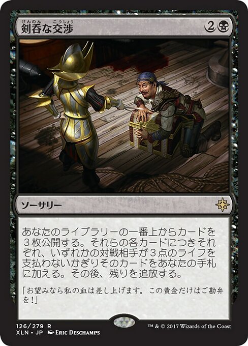 【JP】剣呑な交渉/Sword-Point Diplomacy [XLN] 黒R No.126