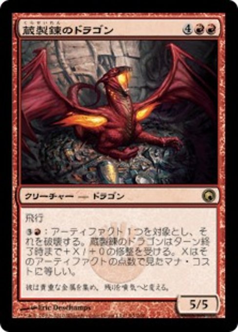 【JP】蔵製錬のドラゴン/Hoard-Smelter Dragon [SOM] 赤R No.93