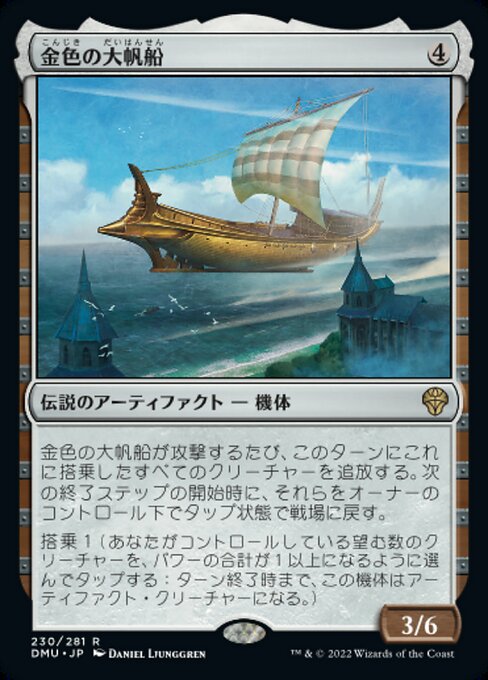 【JP】金色の大帆船/Golden Argosy [DMU] 茶R No.230