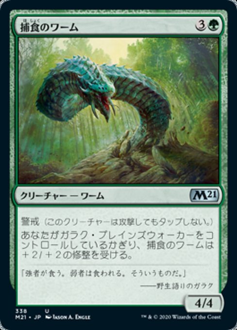 【JP】捕食のワーム/Predatory Wurm [M21] 緑U No.338
