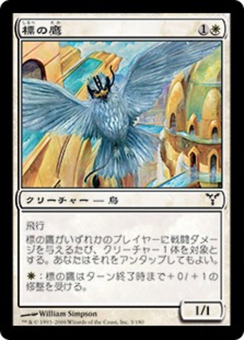【JP】標の鷹/Beacon Hawk [DIS] 白C No.3