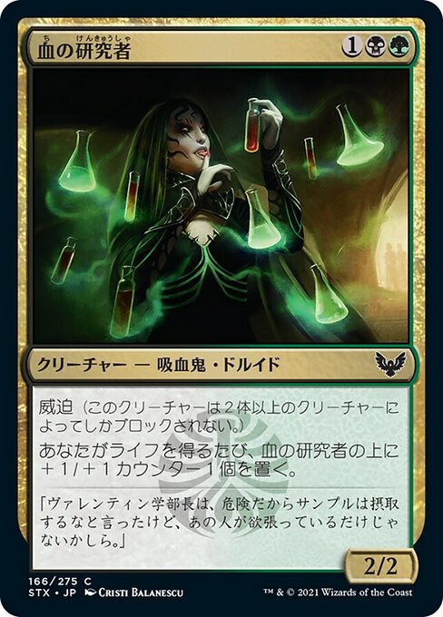 【Foil】【JP】血の研究者/Blood Researcher [STX] 金C No.166