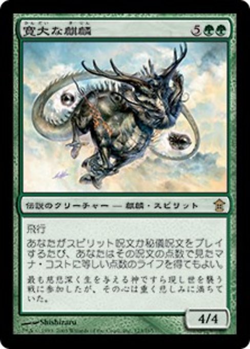 【Foil】【JP】寛大な麒麟/Bounteous Kirin [SOK] 緑R No.123