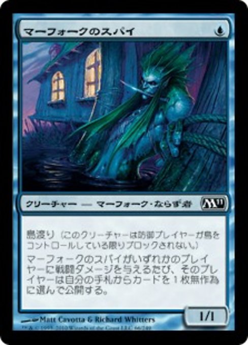 【JP】マーフォークのスパイ/Merfolk Spy [M11] 青C No.66