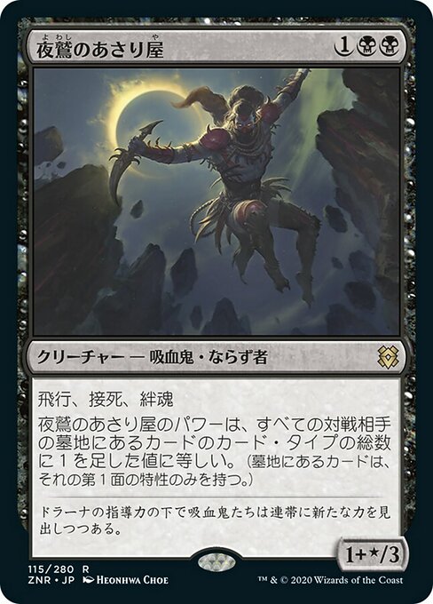 【Foil】【JP】夜鷲のあさり屋/Nighthawk Scavenger [ZNR] 黒R No.115