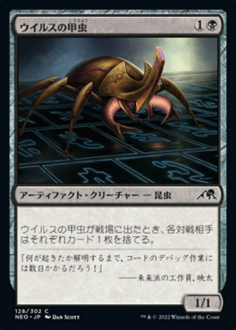 【JP】ウイルスの甲虫/Virus Beetle [NEO] 茶C No.128