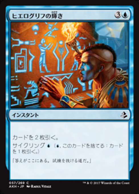 【JP】ヒエログリフの輝き/Hieroglyphic Illumination [AKH] 青C No.57