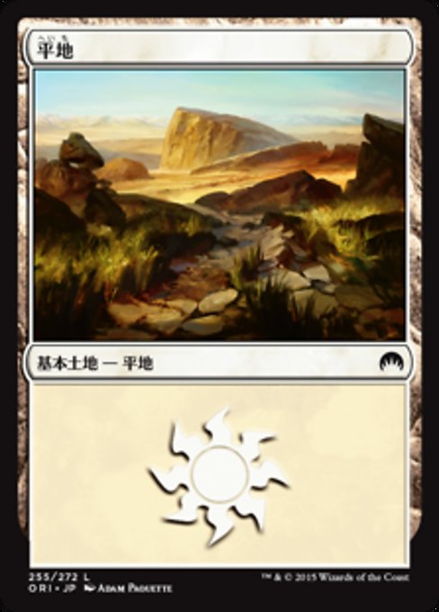 【Foil】【JP】平地/Plains [ORI] 無C No.255