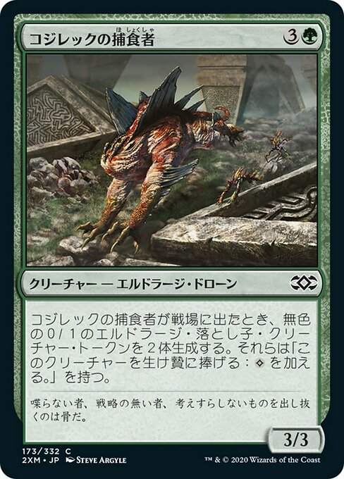 【JP】コジレックの捕食者/Kozilek's Predator [2XM] 緑C No.173