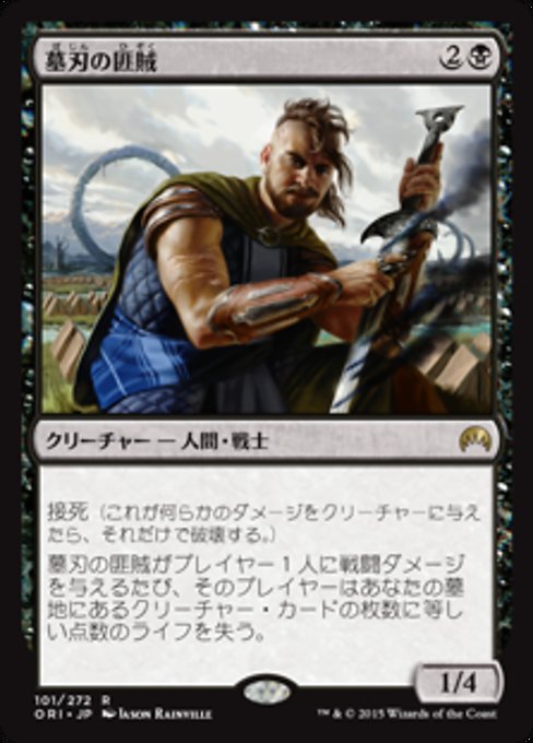 【Foil】【JP】墓刃の匪賊/Graveblade Marauder [ORI] 黒R No.101