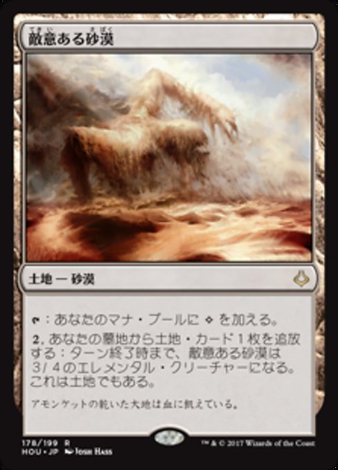 【Foil】【JP】敵意ある砂漠/Hostile Desert [HOU] 無R No.178