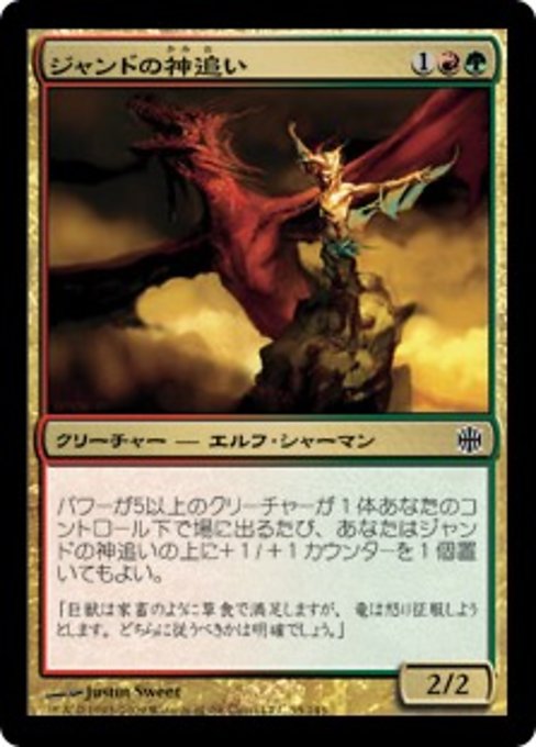 【Foil】【JP】ジャンドの神追い/Godtracker of Jund [ARB] 金C No.55