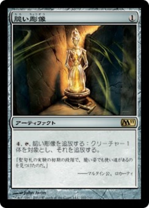 【Foil】【JP】脆い彫像/Brittle Effigy [M11] 茶R No.202