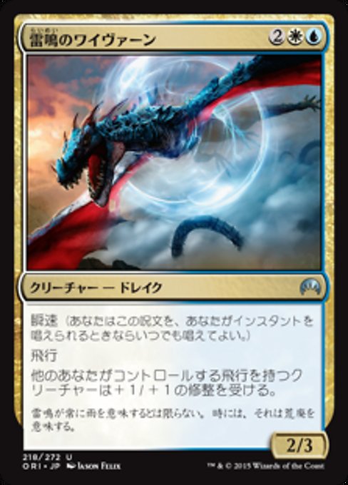 【JP】雷鳴のワイヴァーン/Thunderclap Wyvern [ORI] 金U No.218
