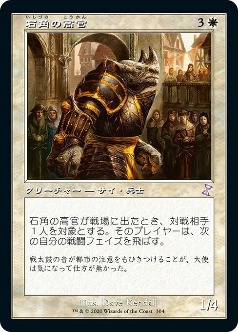 【Foil】【JP】石角の高官/Stonehorn Dignitary [TSR] 白S No.304