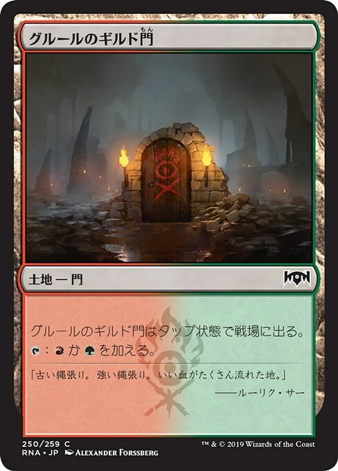 【Foil】【JP】グルールのギルド門/Gruul Guildgate [RNA] 無C No.250